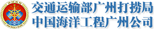 交通运输部广州打捞局 Logo