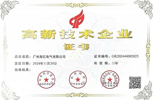 海亿高新技术企业证书